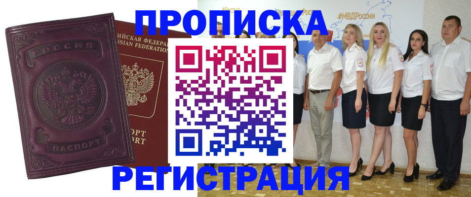 купить прописку в Каменке